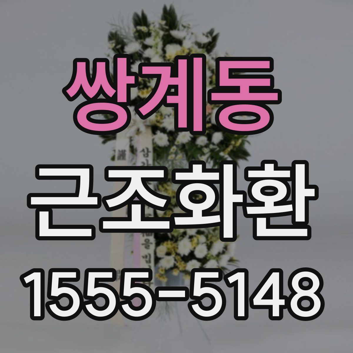 쌍계동 근조화환