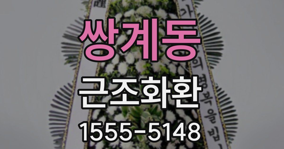 쌍계동 근조화환