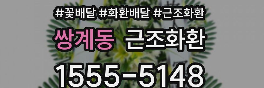 쌍계동 근조화환