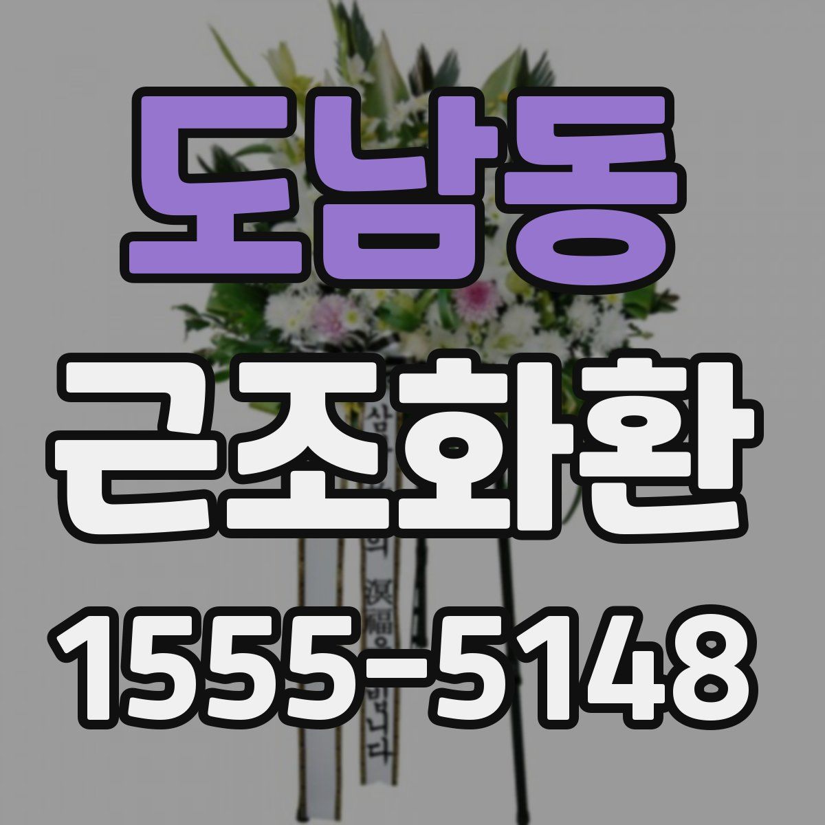 도남동 근조화환
