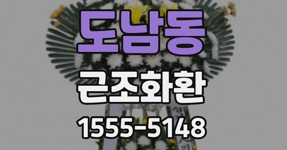 도남동 근조화환