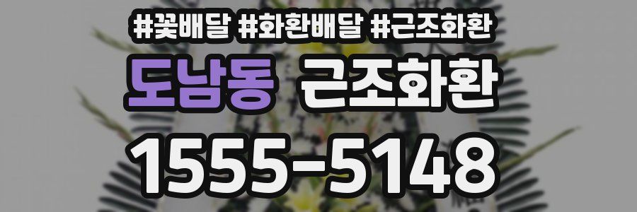 도남동 근조화환