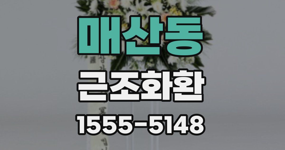 매산동 근조화환
