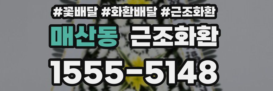매산동 근조화환