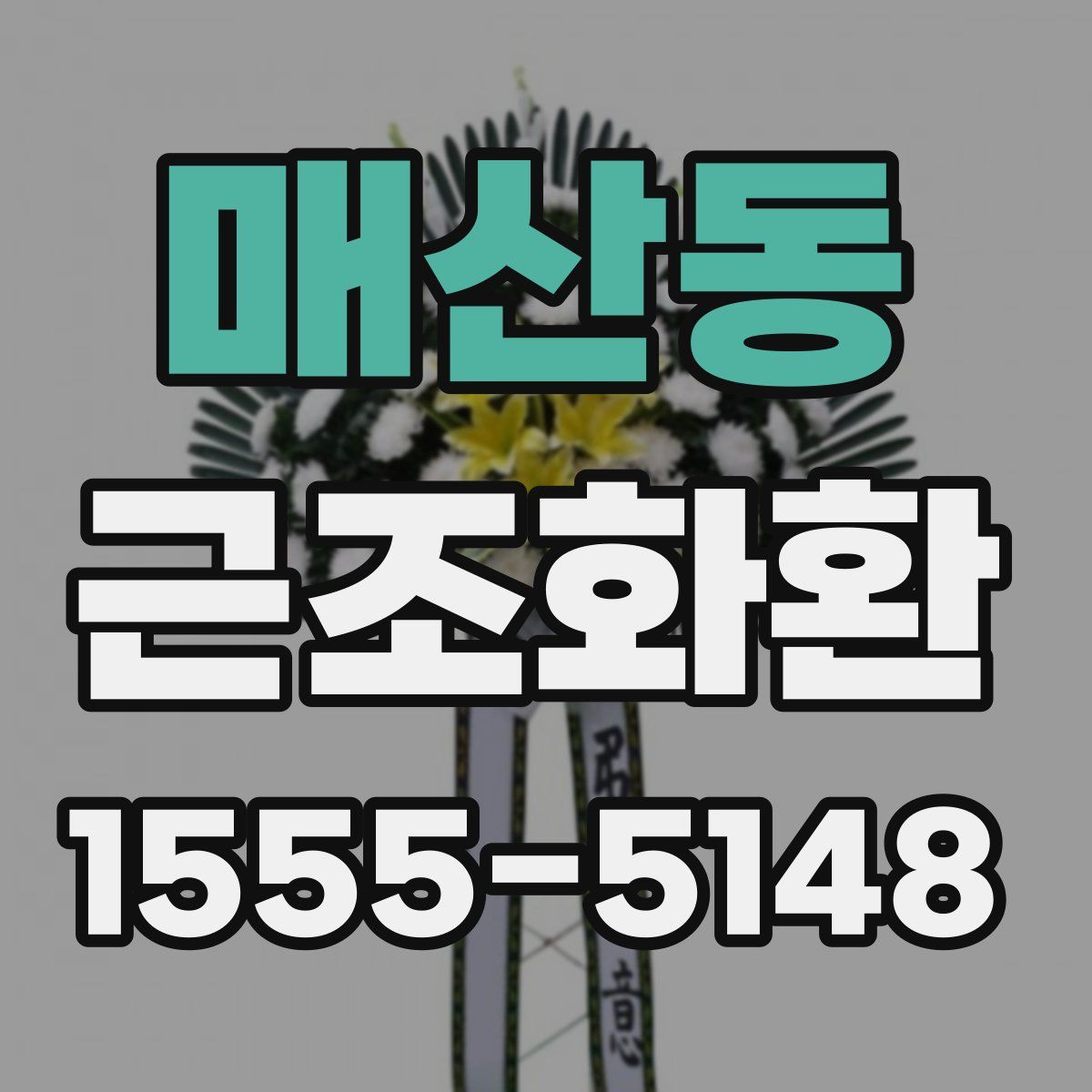 매산동 근조화환