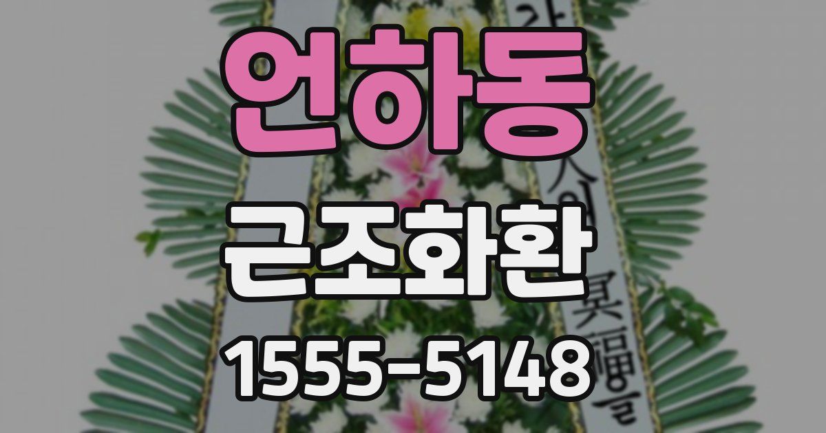 언하동 근조화환