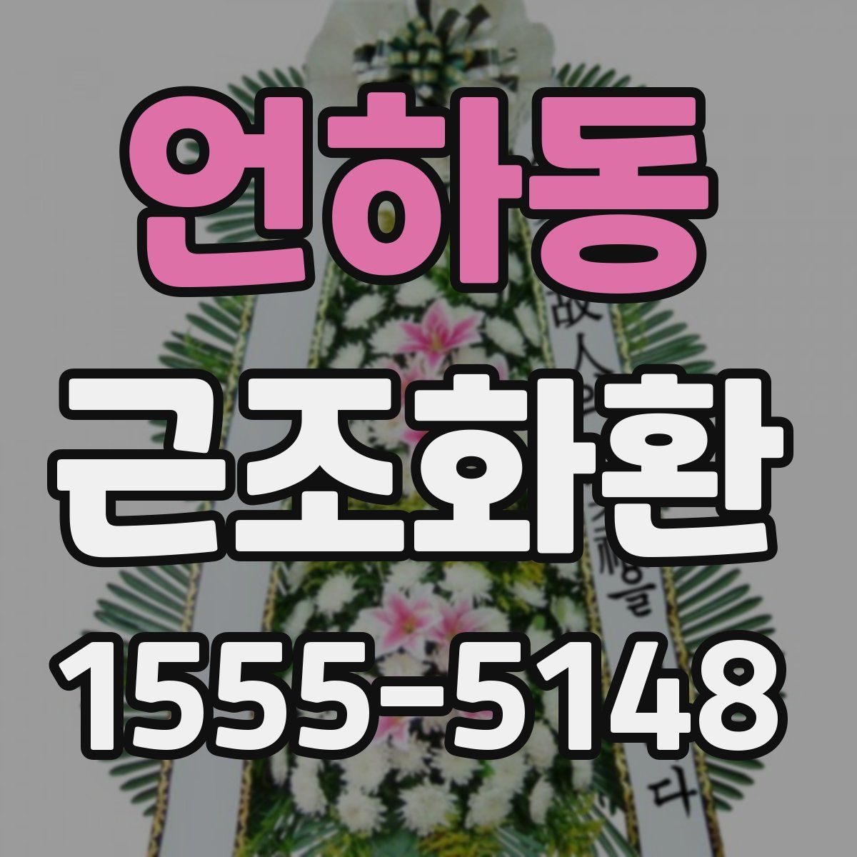 언하동 근조화환