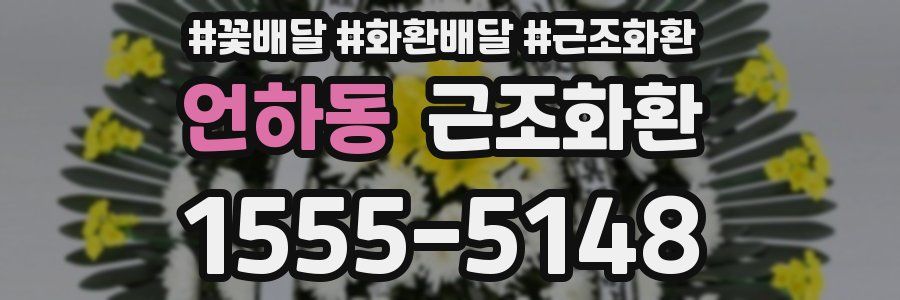 언하동 근조화환