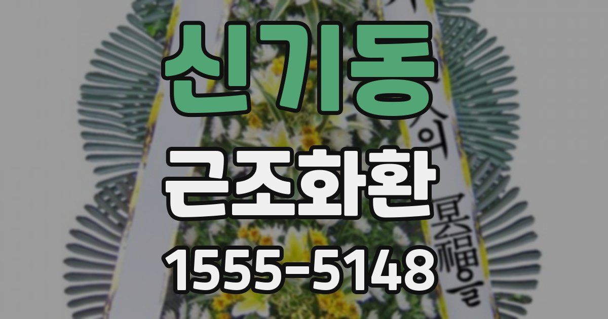 신기동 근조화환