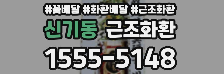 신기동 근조화환