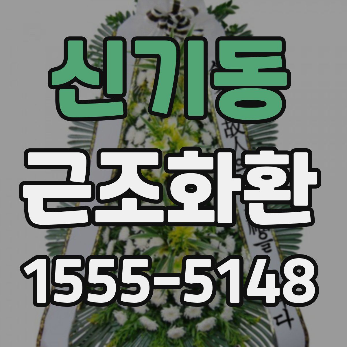 신기동 근조화환