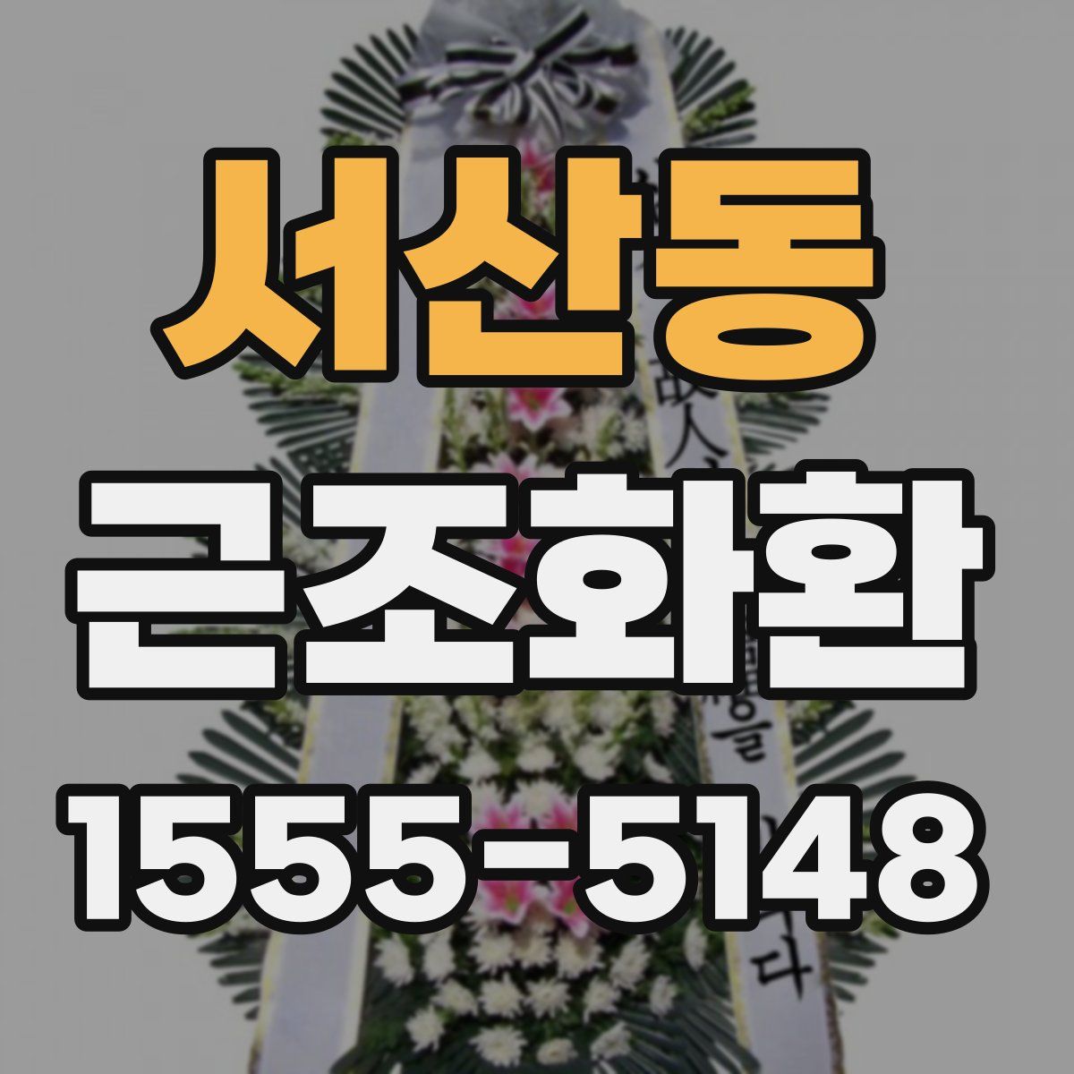 서산동 근조화환