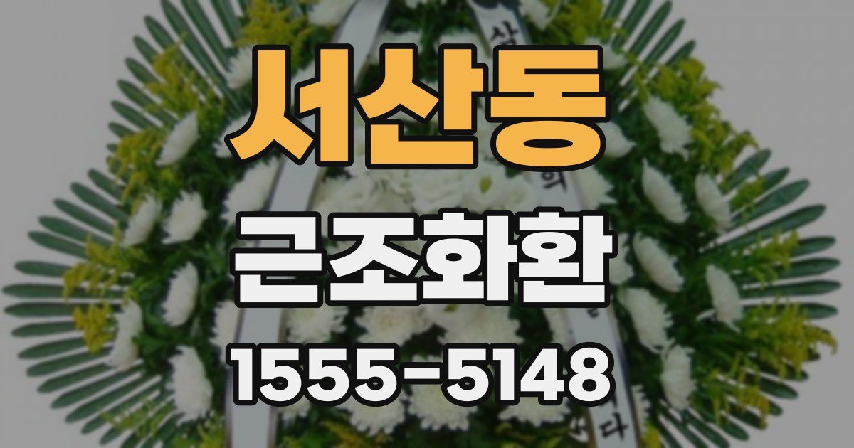 서산동 근조화환