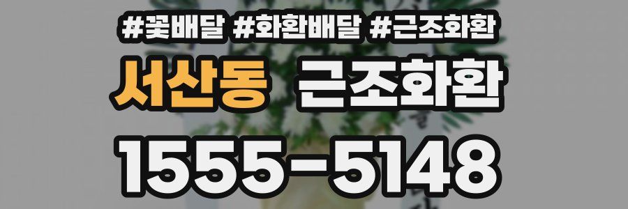 서산동 근조화환