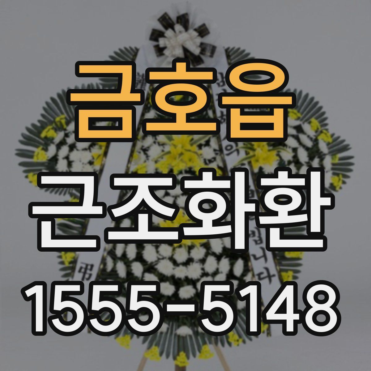금호읍 근조화환