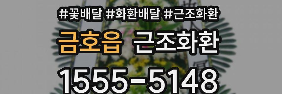금호읍 근조화환