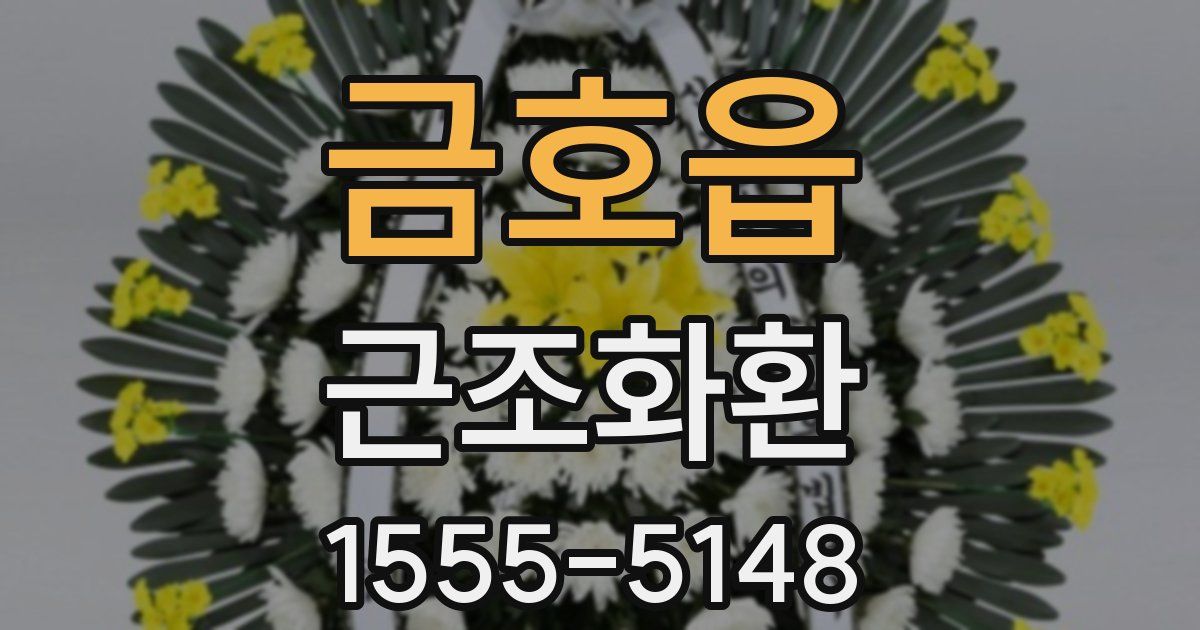 금호읍 근조화환