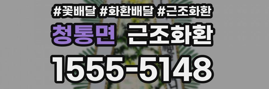 청통면 근조화환