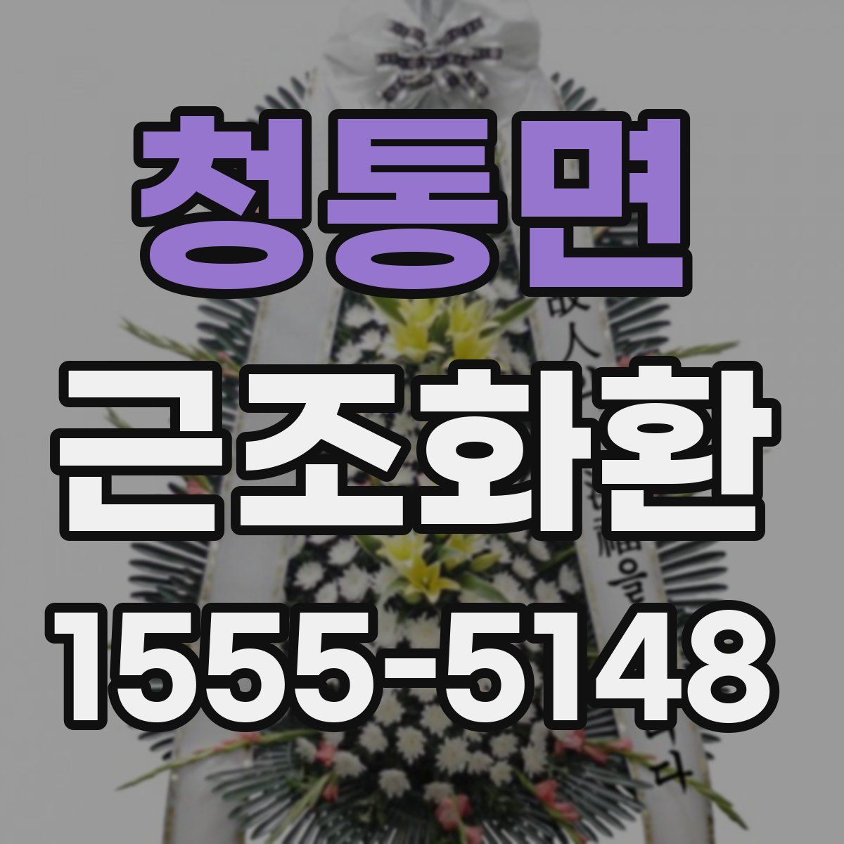 청통면 근조화환