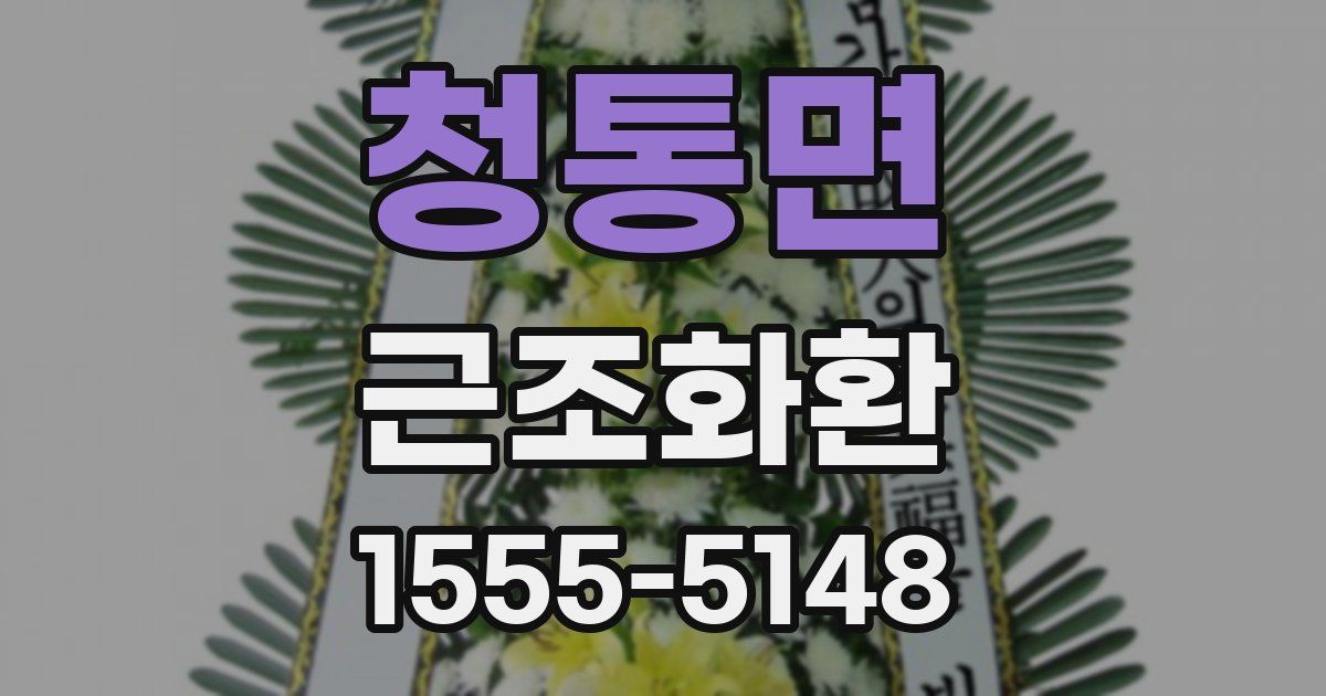 청통면 근조화환