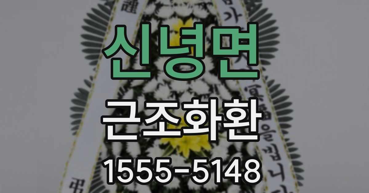 신녕면 근조화환