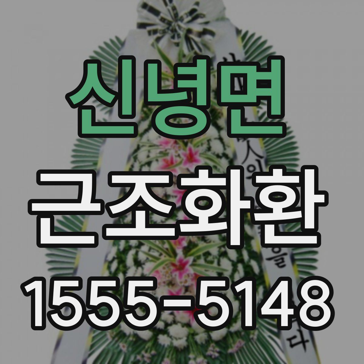 신녕면 근조화환