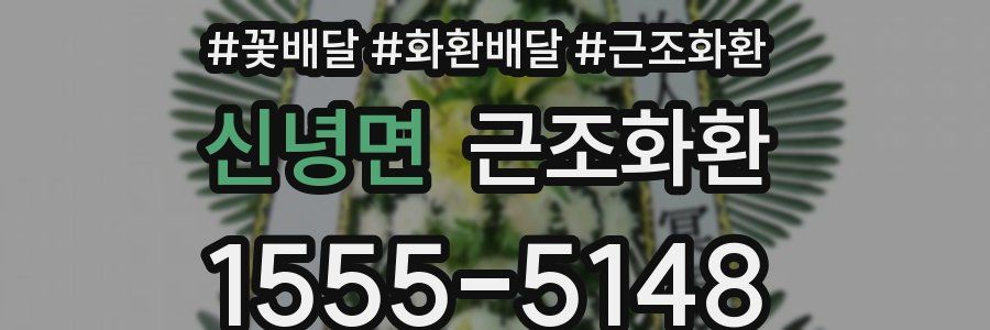 신녕면 근조화환
