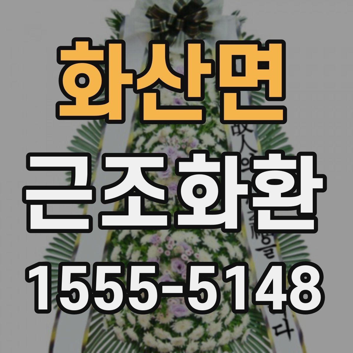 화산면 근조화환 접수 전에 전달 정보는 무엇이 필요할까