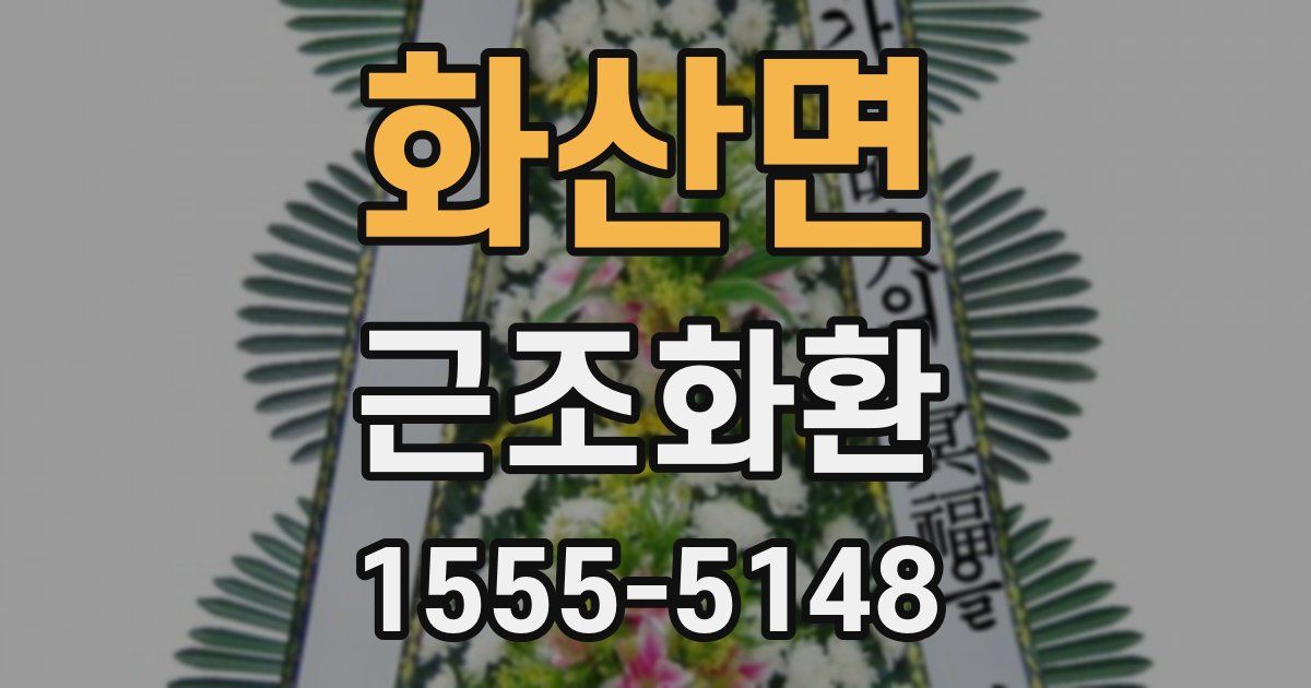 화산면 근조화환