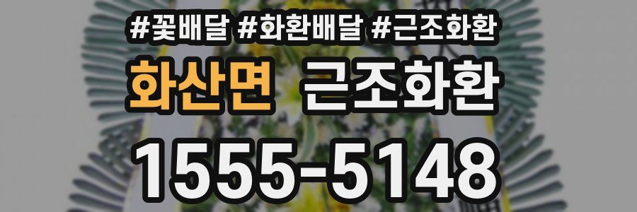 화산면 근조화환