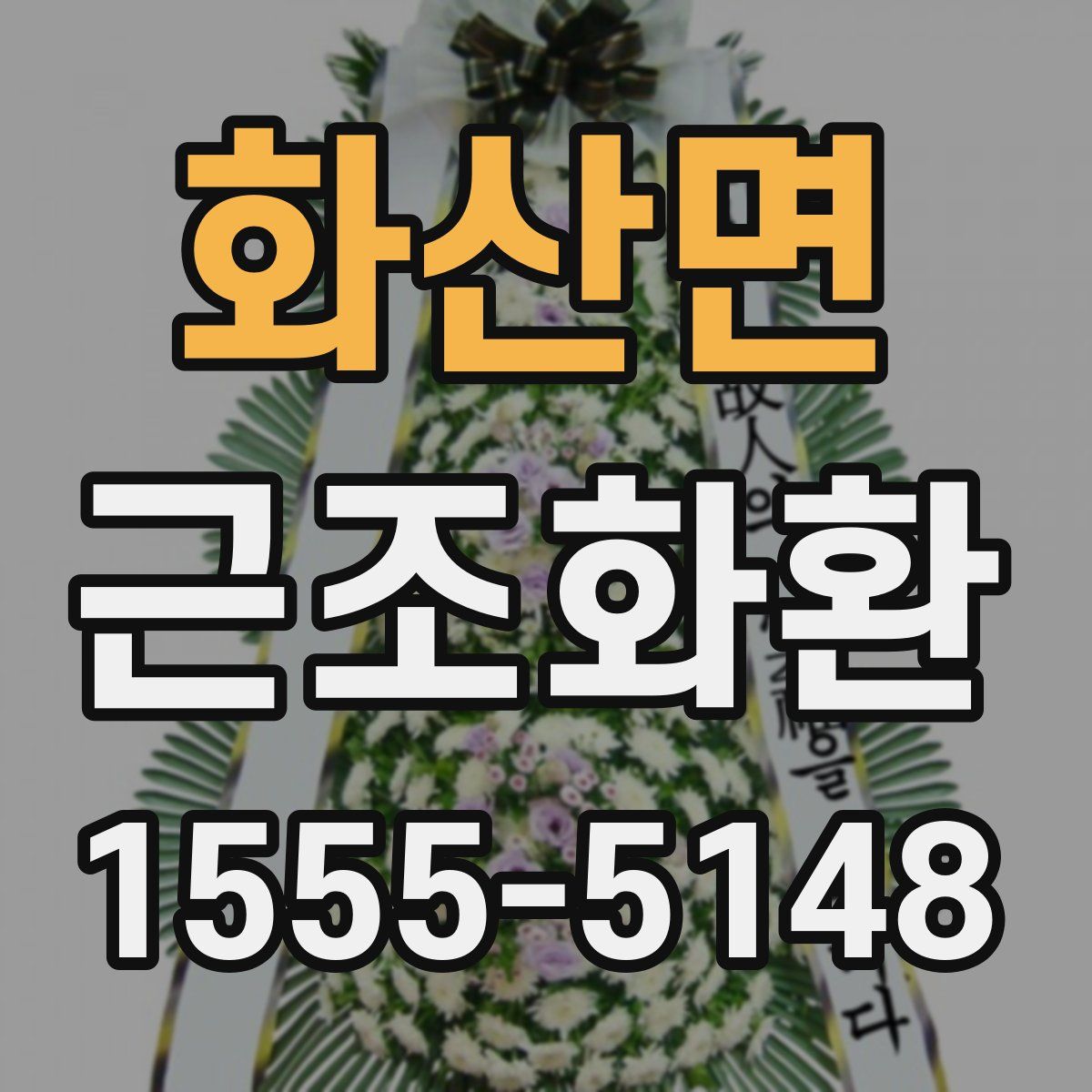 화산면 근조화환