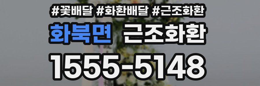 화북면 근조화환