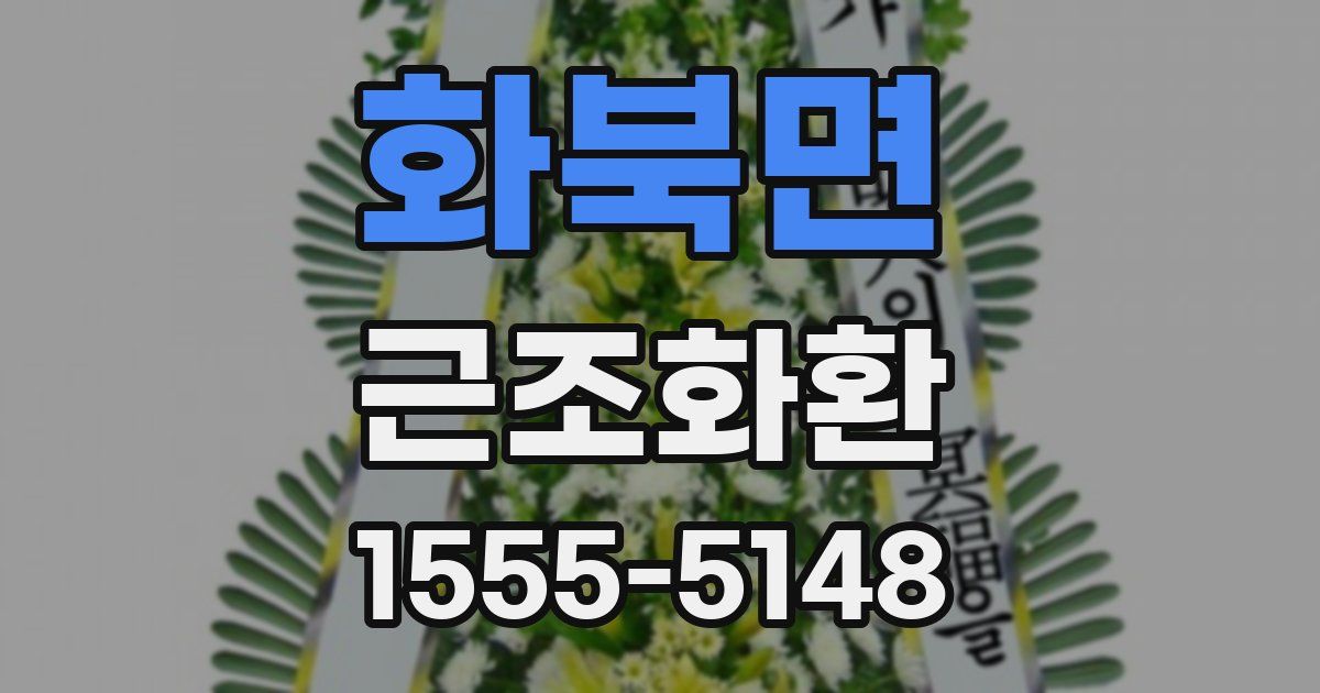화북면 근조화환