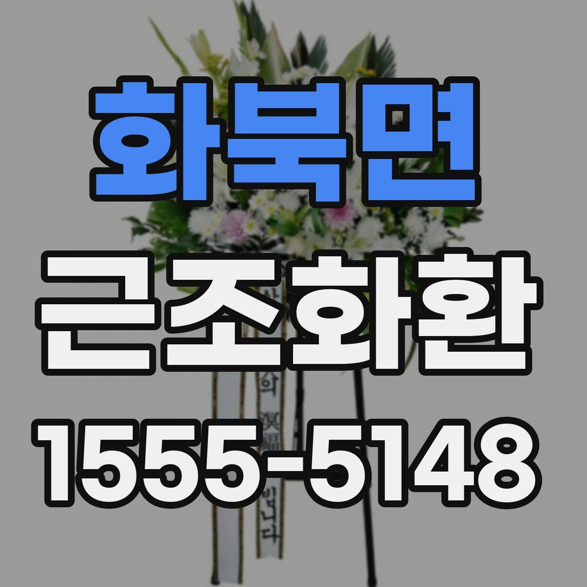 화북면 근조화환