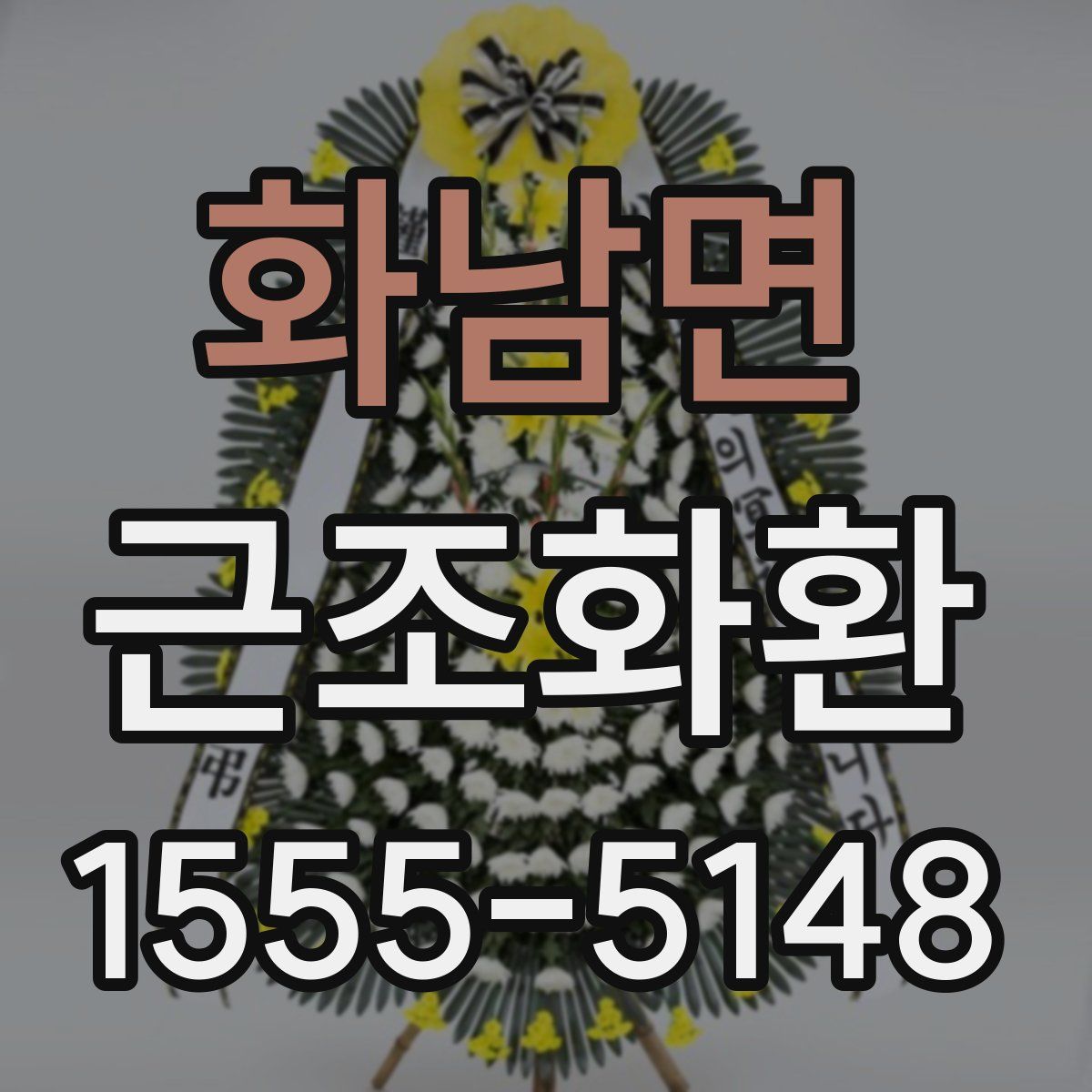 화남면 근조화환