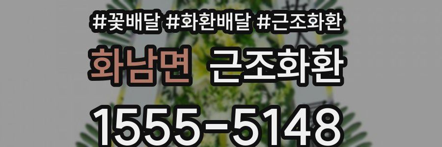 화남면 근조화환