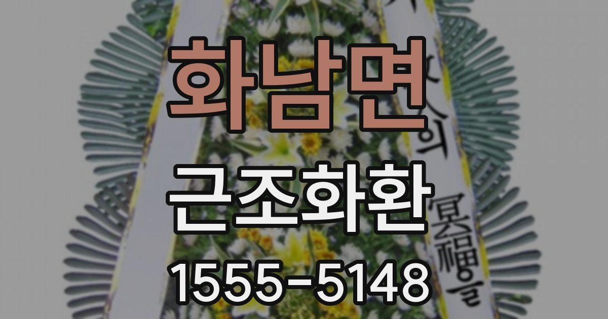 화남면 근조화환