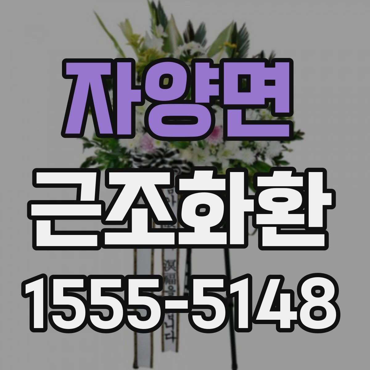 자양면 근조화환 배송 지연을 줄이기 위한 확인 항목