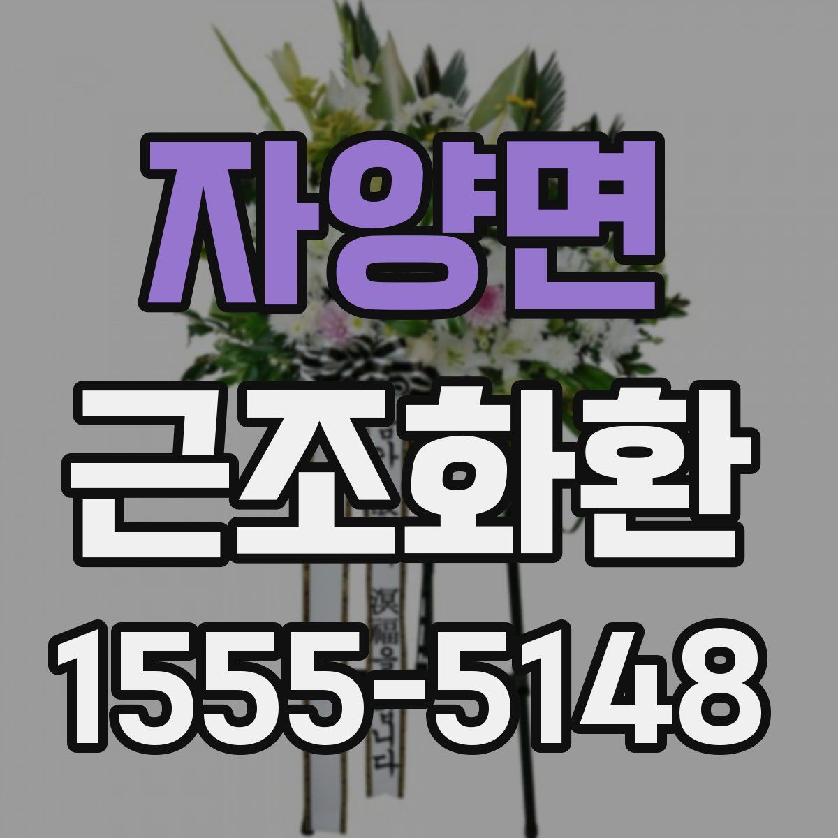 자양면 근조화환