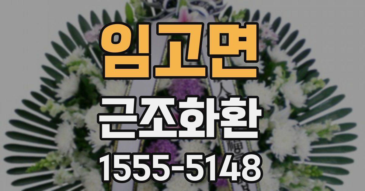 임고면 근조화환