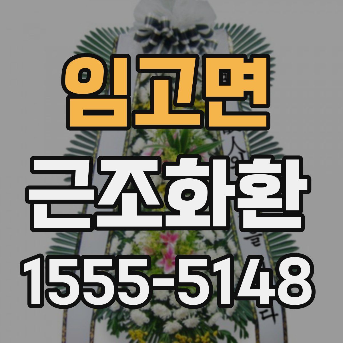 임고면 근조화환