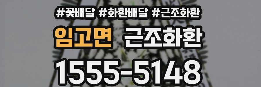 임고면 근조화환