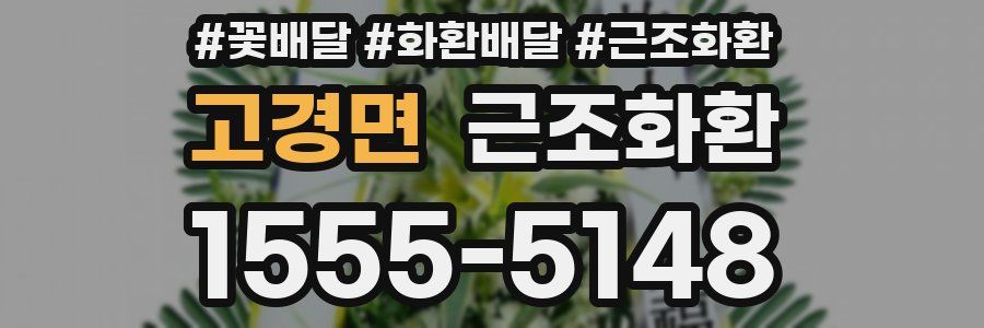 고경면 근조화환