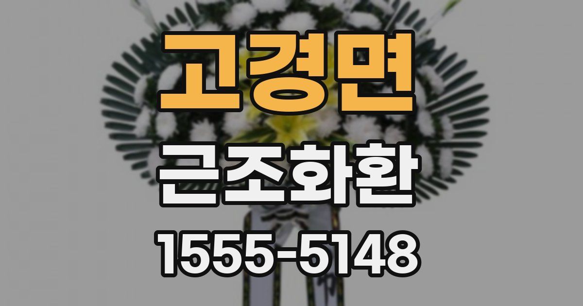 고경면 근조화환