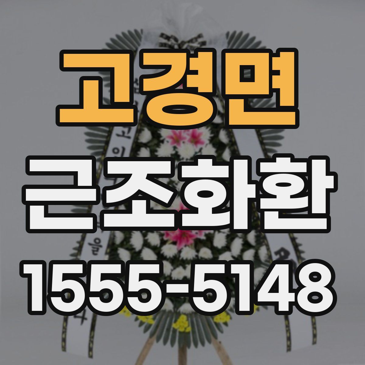 고경면 근조화환