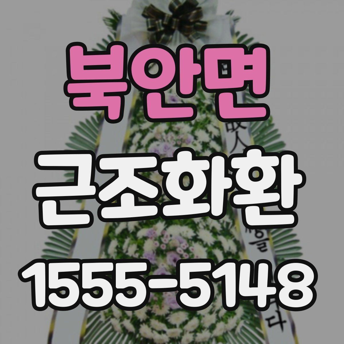 북안면 근조화환 지역 배송비 확인이 중요한 이유