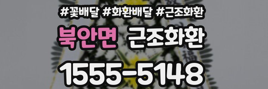 북안면 근조화환