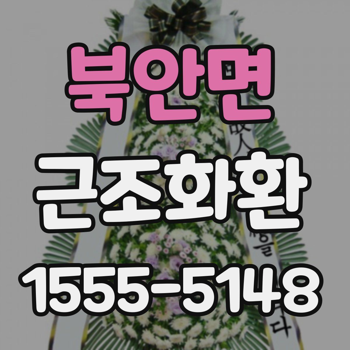 북안면 근조화환