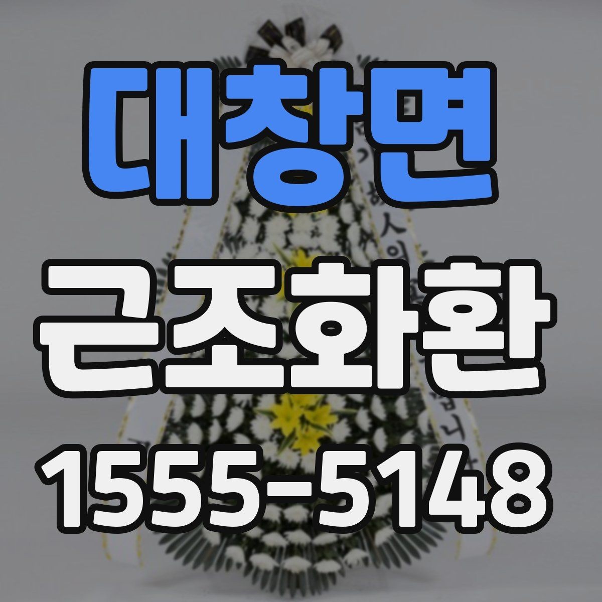 대창면 근조화환 선택부터 전달까지 한 번에 정리