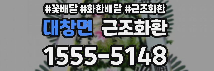대창면 근조화환